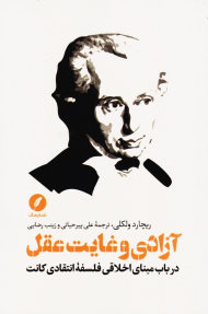 آزادی و غایت عقل (در باب مینای اخلاقی فلسفه انتقادی کانت)