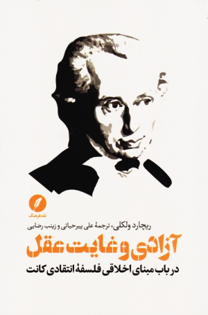 آزادی و غایت عقل (در باب مینای اخلاقی فلسفه انتقادی کانت)