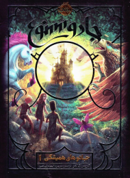 جادو ممنوع (جادوهای همیشگی1)