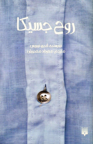 روح جسیکا
