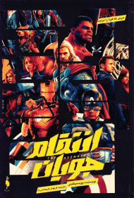 انتقام جویان (مردی که فردا را دزدید)