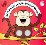 میمونه می پره هوا تاب می خوره رو شاخه ها (شعرهای انگشتی)