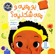 بو چیه و چه شکلیه؟ (حواس پنجگانه)