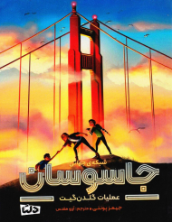 عملیات گلدن گیت (شبکه جهانی جاسوسان 2)