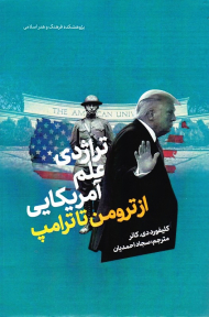 تراژدی علم آمریکایی (از ترومن تا ترامپ)