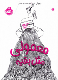 معمولی مثل بقیه