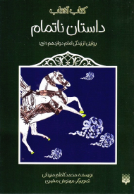 داستان ناتمام (روایتی از زندگی امام دوازدهم)