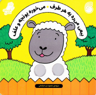 ببعی می ره به هر طرف می خوره یونجه و علف (شعرهای انگشتی)