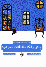 پیش از آنکه حافظه ات محو شود (جلد 3 پیش از آنکه قهوه سرد شود)