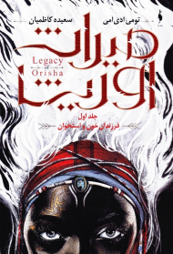 میراث اوریشا 1 (فرزندان خون و استخوان)