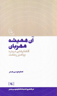 آن همیشه مهربان (گفتارهایی درباره پیامبر رحمت)