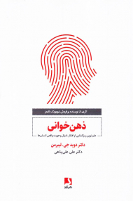 ذهن خوانی (علم نوین رمزگشایی از افکار، امیال و هویت واقعی انسان)