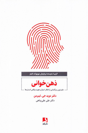 ذهن خوانی (علم نوین رمزگشایی از افکار، امیال و هویت واقعی انسان)