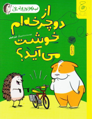 از دوچرخه ام خوشت می آید؟ (سلام جوجه تیغی1)