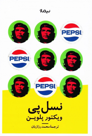 نسل پی