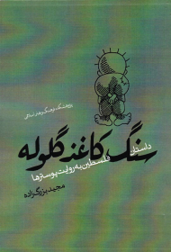 سنگ کاغذ گلوله (داستان فلسطین به روایت پوسترها)