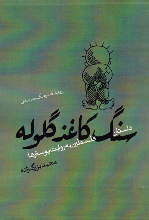 سنگ کاغذ گلوله (داستان فلسطین به روایت پوسترها)