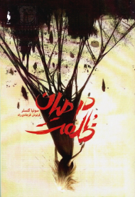 در میان ظلمت