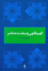 فهم فقهی و سیاست معاصر