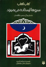 سروها ایستاده می میرند (داستان زندگی اباالفضل)