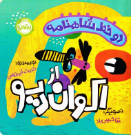 اکوان دیو (دو خط شاهنامه)