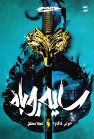 سایه روباه 2 (روح شمشیر)