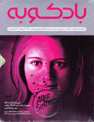 مجله بادکوبه 7 (پاییز و تابستان 1400 - فصلنامه ارتباطات|تبلیغات|برندسازی)