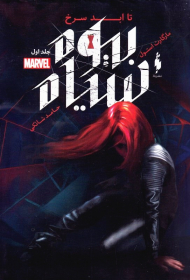 بیوه سیاه 1 (تا ابد سرخ)