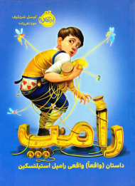 رامپ (داستان (واقعا) واقعی رامپل استیلتسکین)