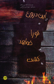 این دروغ تو را خواهد کشت