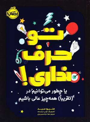 تو حرف نداری! (یا چطور می توانیم در (تقریبا) همه چیز عالی باشیم)