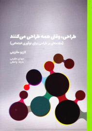طراحی، وقتی همه طراحی می کنند (مقدمه ای بر طراحی برای نوآوری اجتماعی)