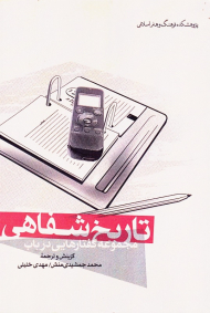 مجموعه گفتارهایی در باب تاریخ شفاهی