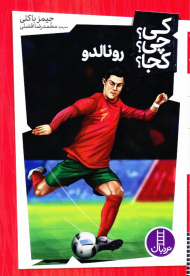 کی؟چی؟کجا؟ (رونالدو)