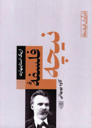 فلسفه نیچه