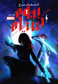 بیوه سیاه 2 (انتقام سرخ)