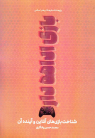 بازی ادامه دارد (شناخت بازی های آنلاین و آینده آن)