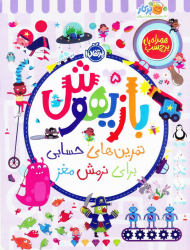 بازیهوش 5 (تمرین های حسابی برای نرمش مغز)