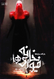 خانه فیوری ها 2 (بارگاه سایه ها)