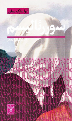 سورئالیسم