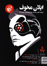 مجله فرهنگ و اندیشه-ترجمان 27 (ایلان مخوف-تابستان 1402)