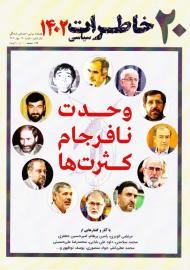 مجله خاطرات سیاسی 20 (فصلنامه سیاسی|اجتماعی|فرهنگی/بهار 1402)