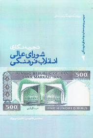 تجربه نگاری شورای عالی انقلاب فرهنگی