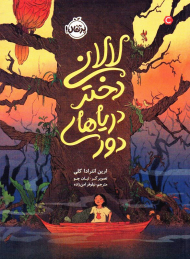 لالانی دختر دریاهای دور