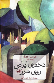 دختری ایرانی روی مرز