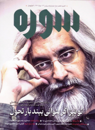 مجله سوره 2، تحریریه 7 (تو نیز اگر بتوانی ببند بار تحول)