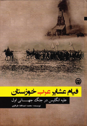 قیام عشایر عرب خوزستان (علیه انگلیس در جنگ جهانی اول)