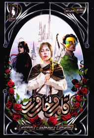 قلمرو خار و رز 1 (بخش دوم-دربار خار و رز)