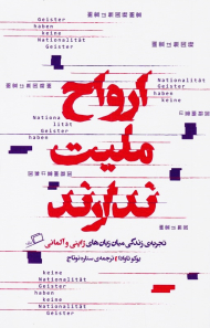 ارواح ملیت ندارند (تجربه زندگی میان زبان های ژاپنی و آلمانی)
