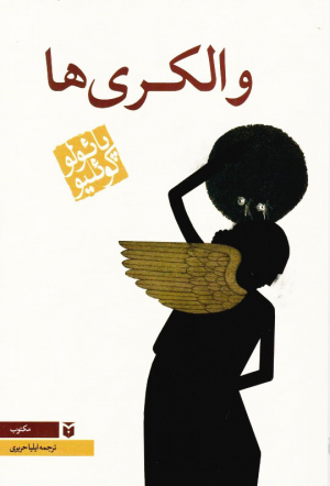والکری ها